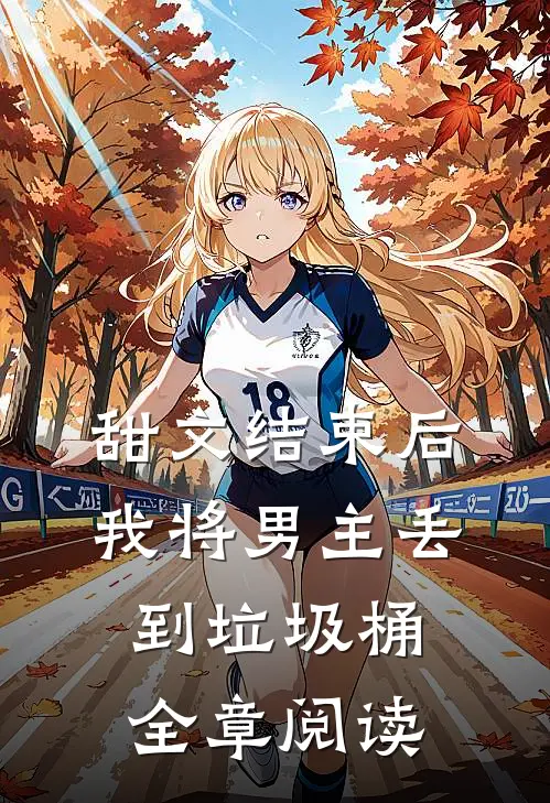 甜文结束后，我将男主丢到垃圾桶全章阅读