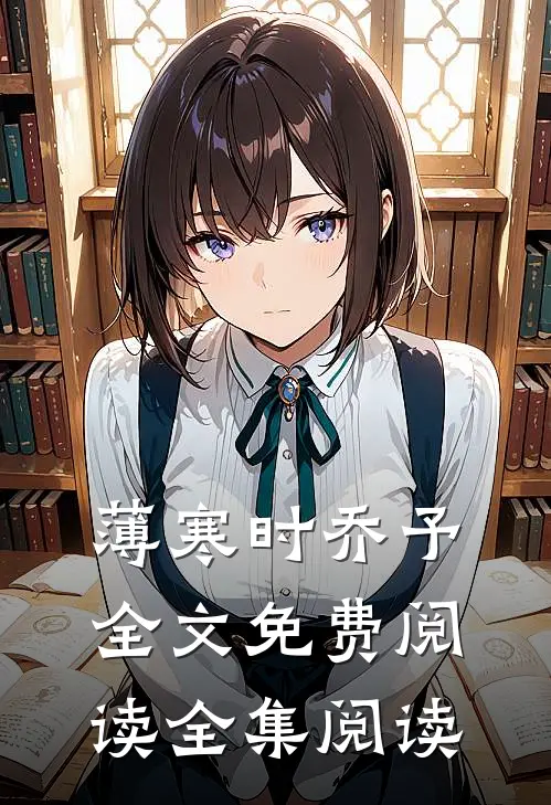 薄寒时乔予全文免费阅读全集阅读