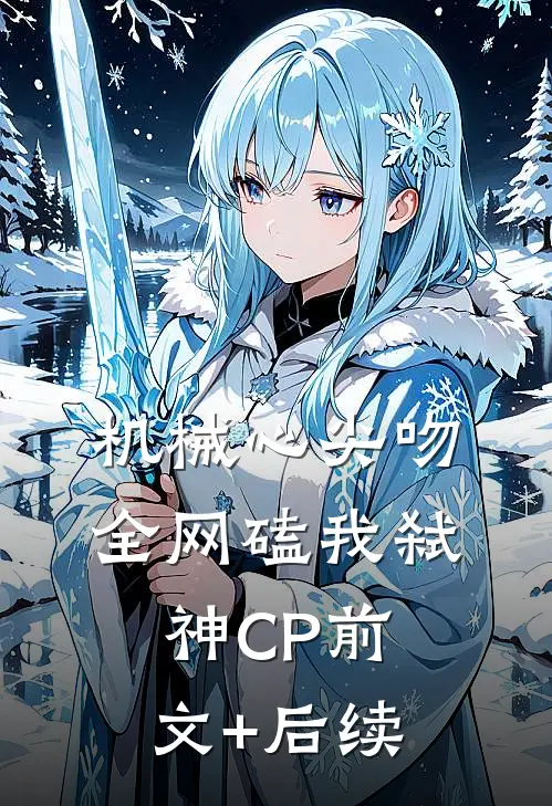 机械心尖吻：全网磕我弑神CP前文+后续