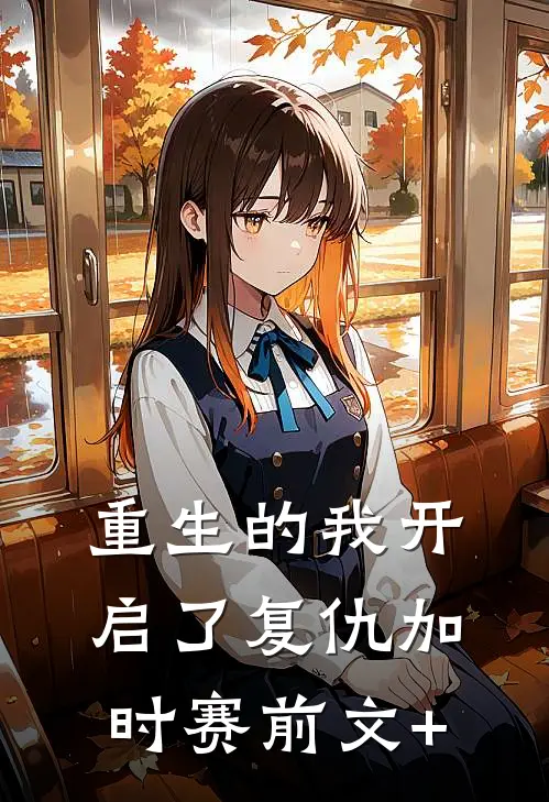 重生的我开启了复仇加时赛前文+