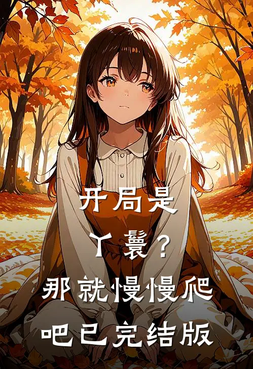 开局是丫鬟？那就慢慢爬吧已完结版