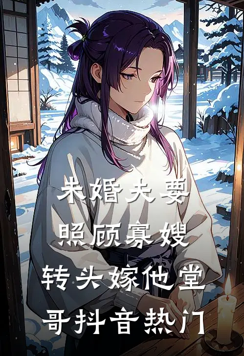 未婚夫要照顾寡嫂，转头嫁他堂哥抖音热门