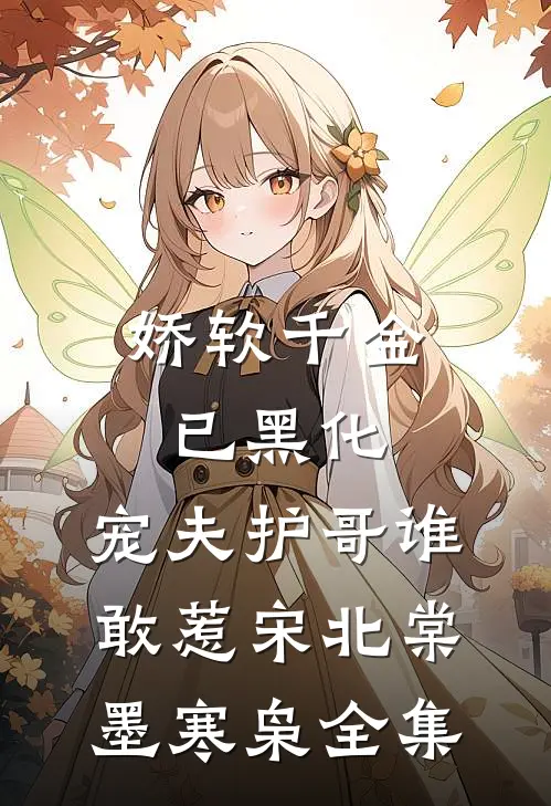 娇软千金已黑化，宠夫护哥谁敢惹宋北棠墨寒枭 全集