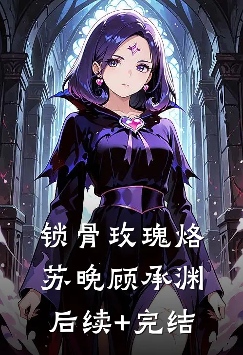 锁骨玫瑰烙苏晚顾承渊后续+完结