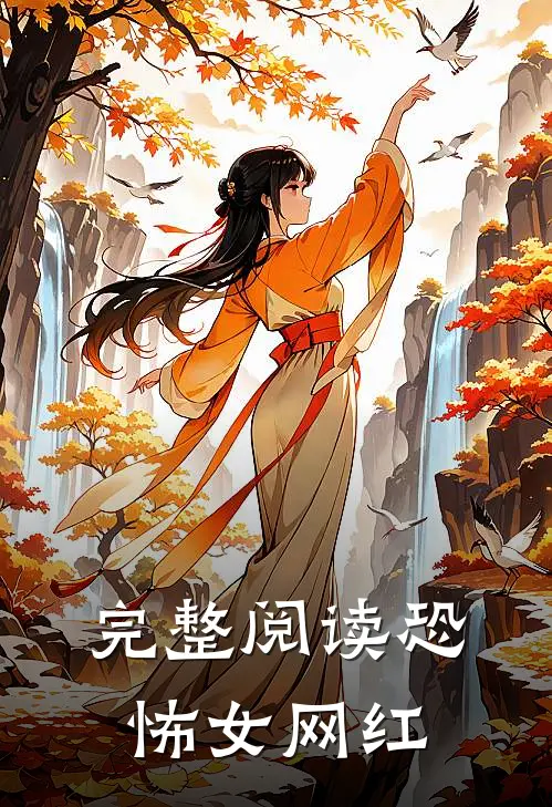 完整阅读恐怖女网红