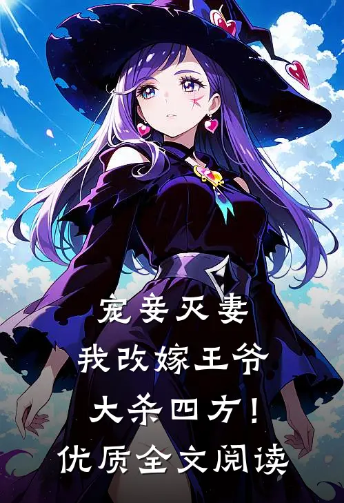 宠妾灭妻，我改嫁王爷大杀四方！优质全文阅读