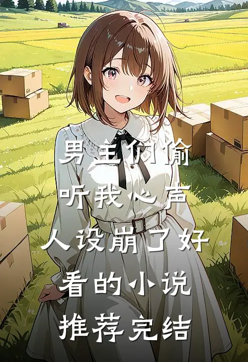 男主们偷听我心声，人设崩了好看的小说推荐完结