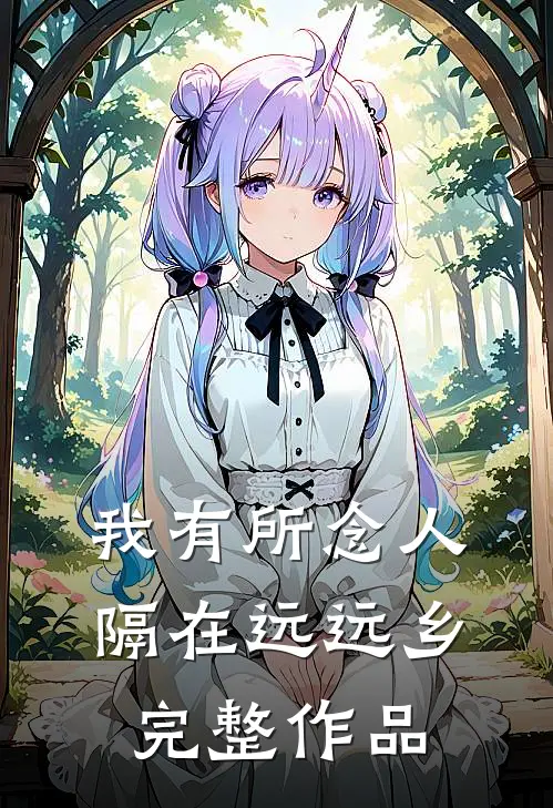 我有所念人，隔在远远乡完整作品