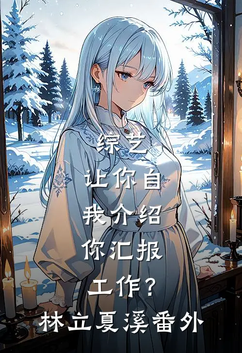 综艺：让你自我介绍，你汇报工作？林立夏溪 番外