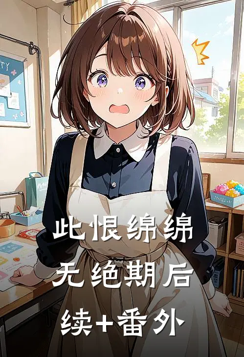 此恨绵绵无绝期后续+番外