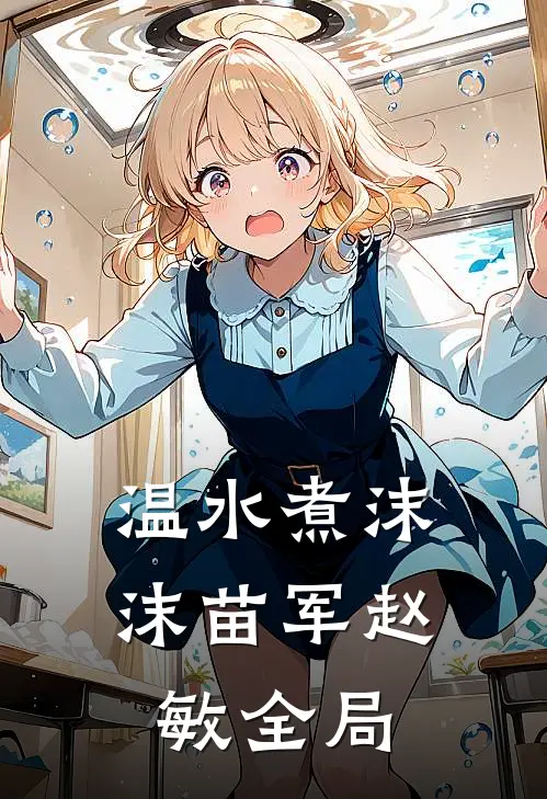 温水煮沫沫苗军赵敏全局
