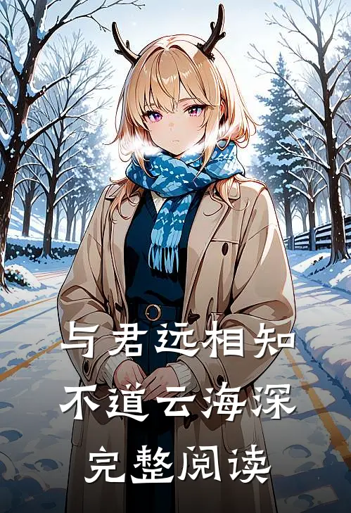 与君远相知，不道云海深完整阅读