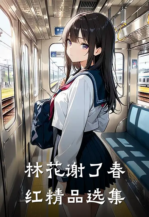 林花谢了春红精品选集