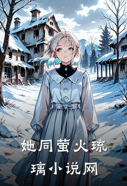 她同萤火琉璃小说网