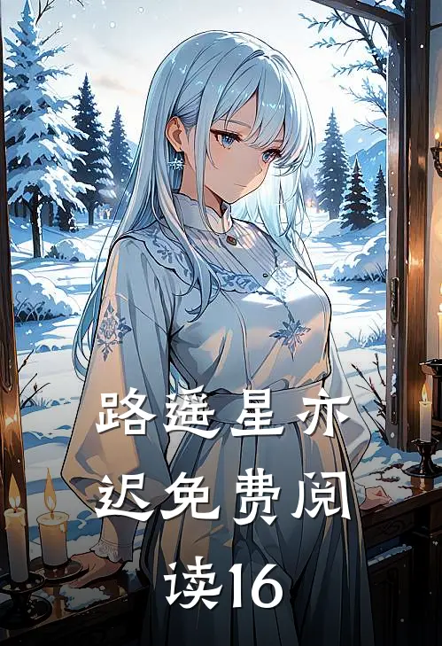 路遥星亦迟免费阅读16