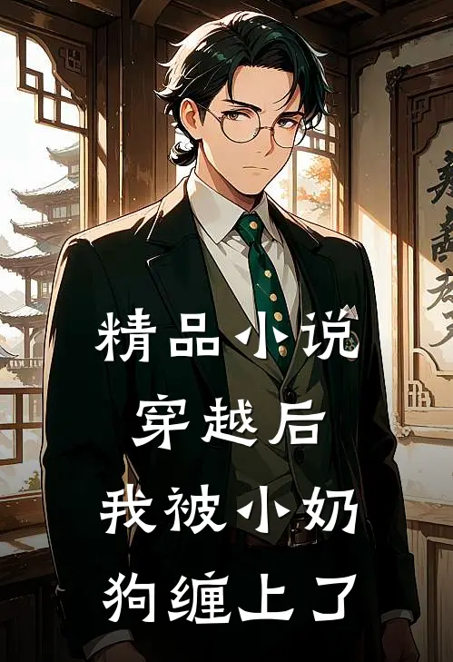 精品小说穿越后，我被小奶狗缠上了