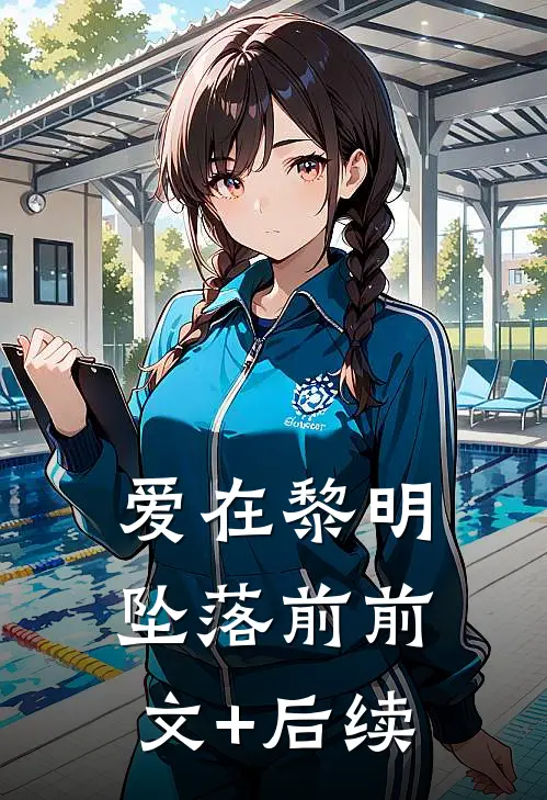 爱在黎明坠落前前文+后续