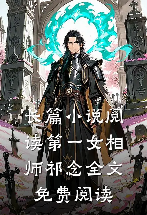 长篇小说阅读第一女相师祁念全文免费阅读