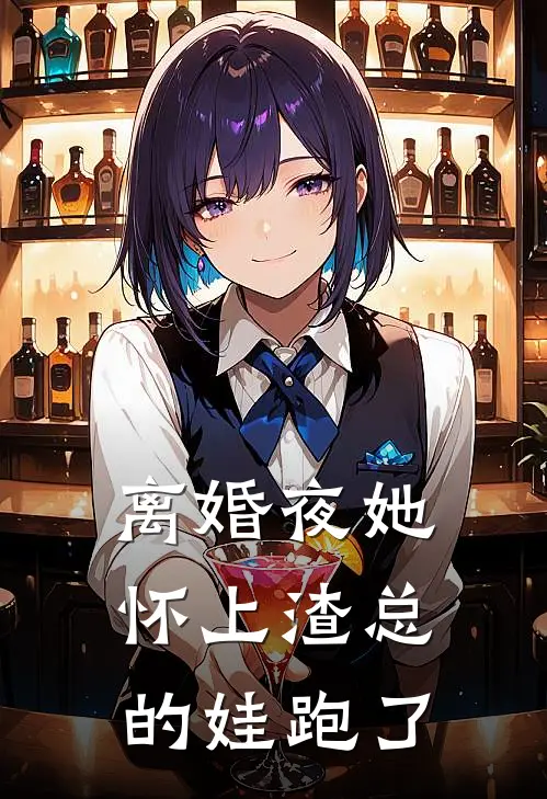 离婚夜她怀上渣总的娃跑了