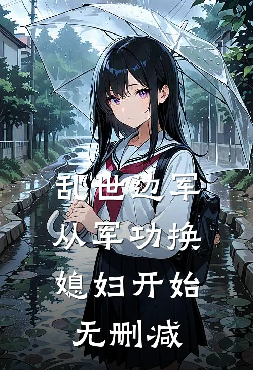乱世边军：从军功换媳妇开始无删减