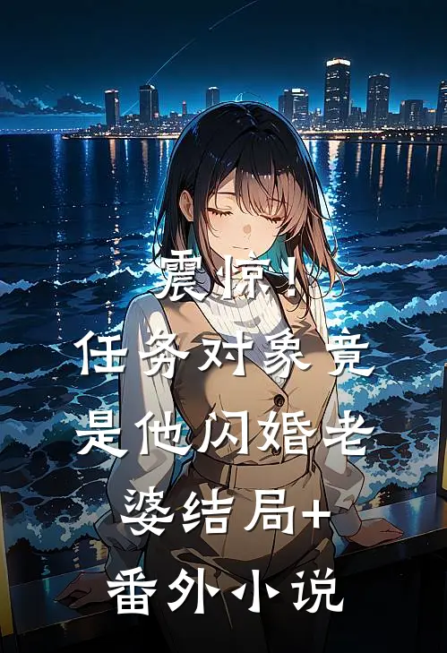 震惊！任务对象竟是他闪婚老婆结局+番外小说