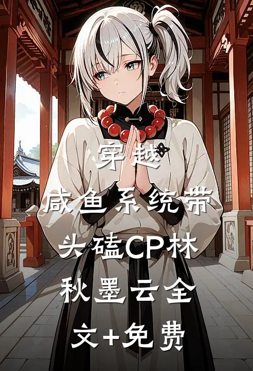 穿越：咸鱼系统带头磕CP林秋墨云全文+免费