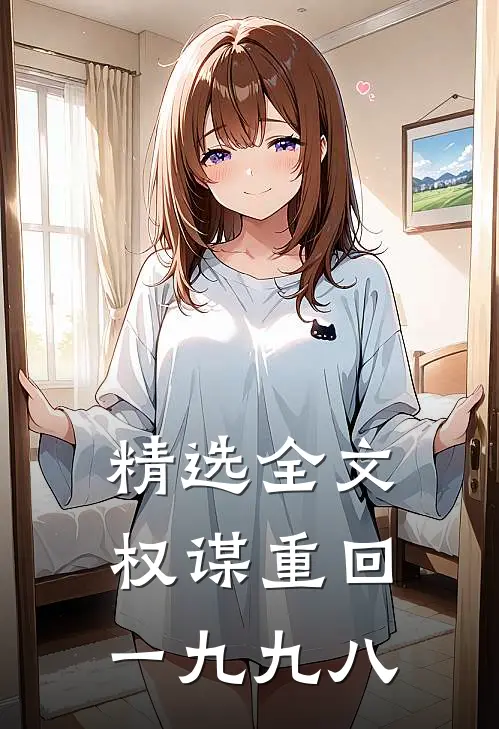 精选全文权谋重回一九九八