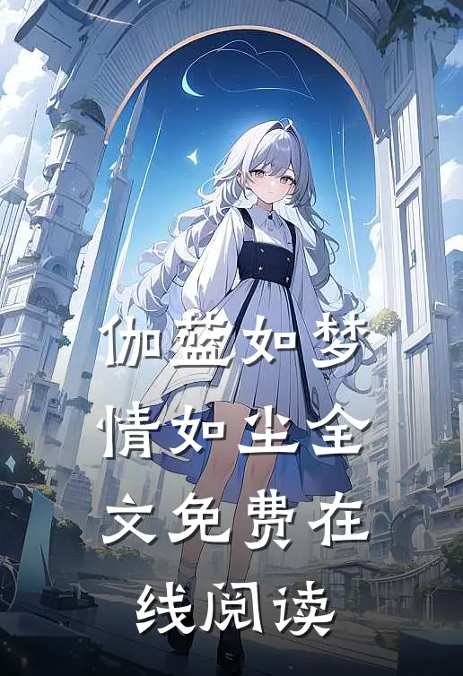 伽蓝如梦情如尘全文免费在线阅读