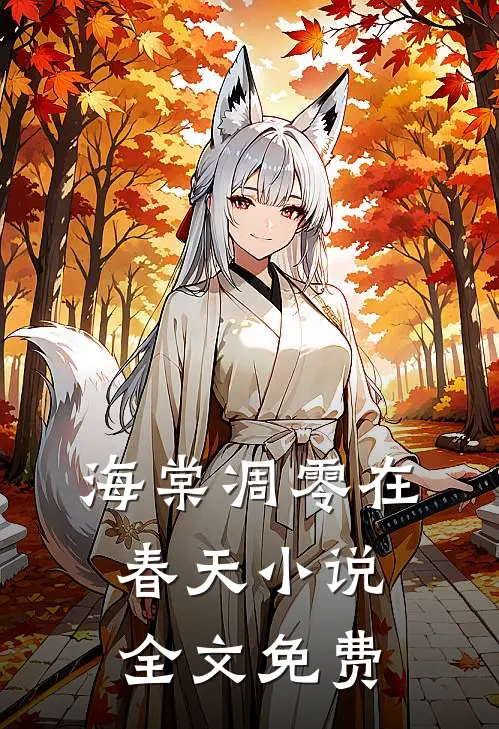 海棠凋零在春天小说全文免费