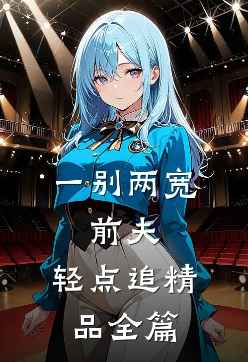 一别两宽：前夫，轻点追精品全篇