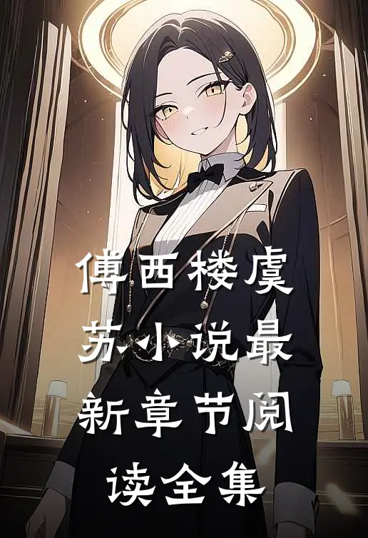 傅西楼虞苏小说最新章节阅读全集