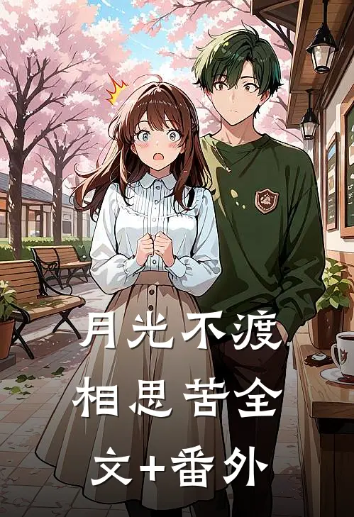 月光不渡相思苦全文+番外