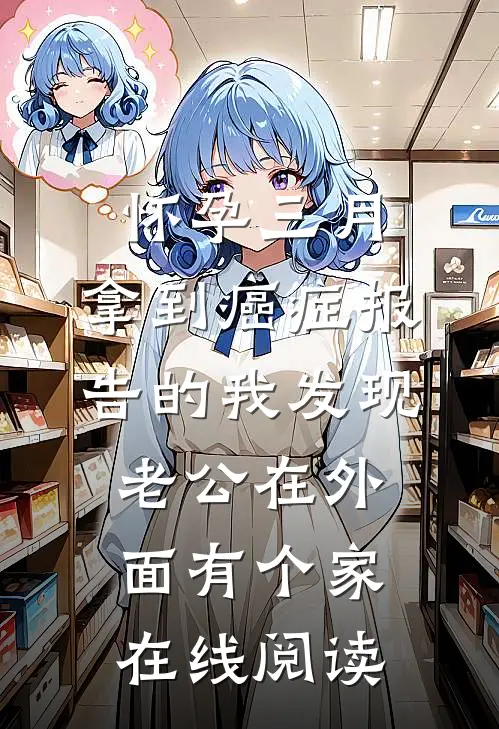 怀孕三月，拿到癌症报告的我发现老公在外面有个家在线阅读