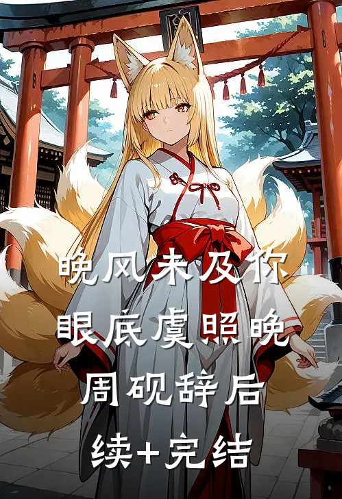 晚风未及你眼底虞照晚周砚辞后续+完结