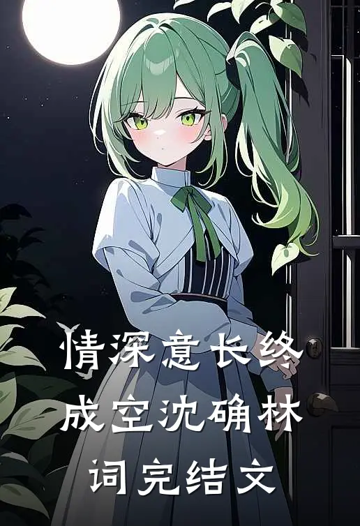 情深意长终成空沈确林词完结文