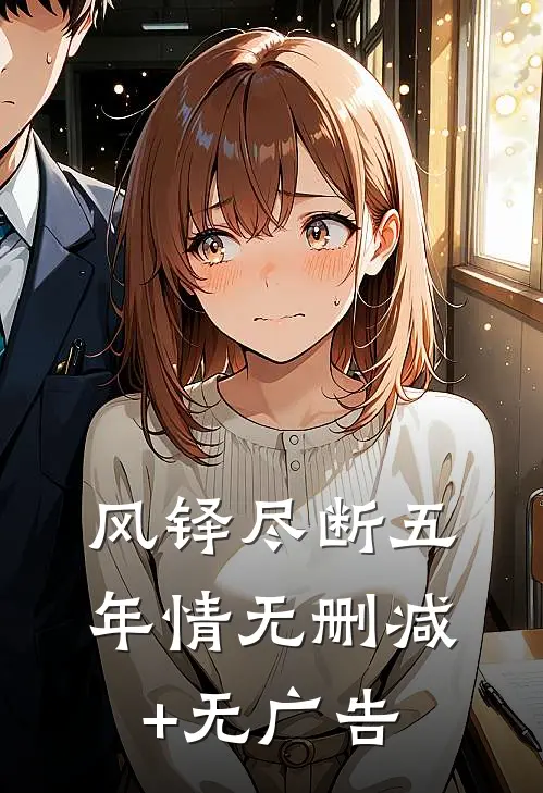 风铎尽断五年情无删减+无广告