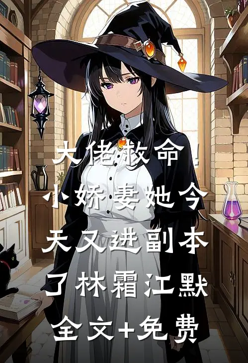 大佬救命！小娇妻她今天又进副本了林霜江默全文+免费