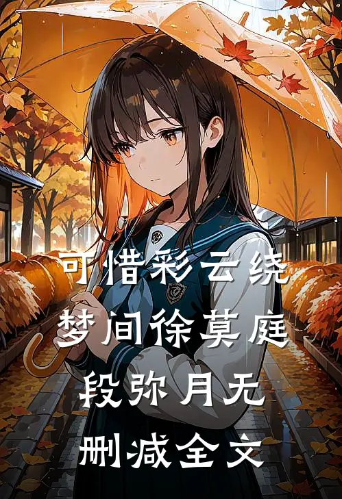 可惜彩云绕梦间徐莫庭段弥月无删减全文
