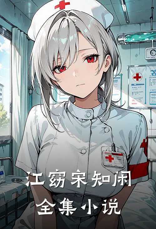 江窈宋知闲全集小说