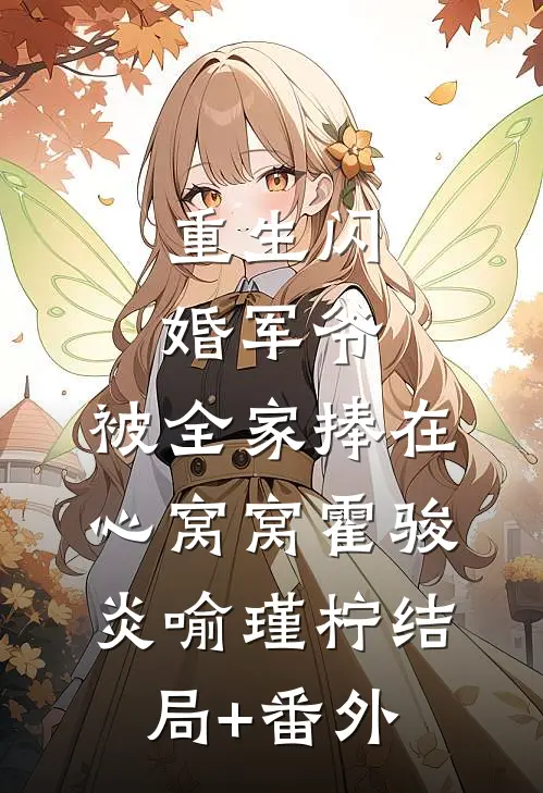 重生闪婚军爷，被全家捧在心窝窝霍骏炎喻瑾柠结局+番外