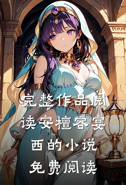 完整作品阅读安檀容宴西的小说免费阅读