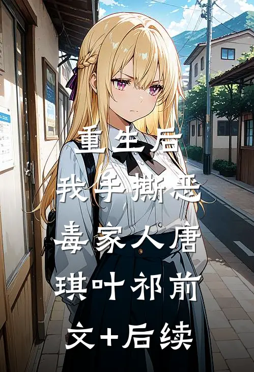 重生后，我手撕恶毒家人唐琪叶祁前文+后续