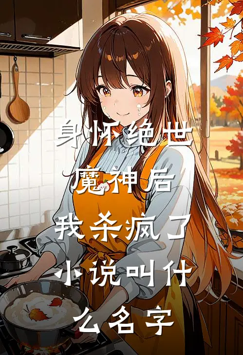 身怀绝世魔神后，我杀疯了小说叫什么名字