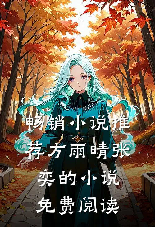 畅销小说推荐方雨晴张奕的小说免费阅读