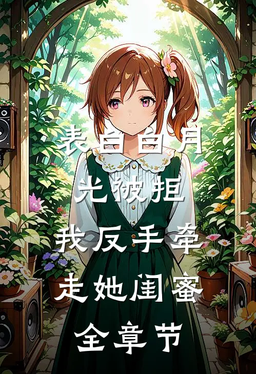 表白白月光被拒，我反手牵走她闺蜜全章节