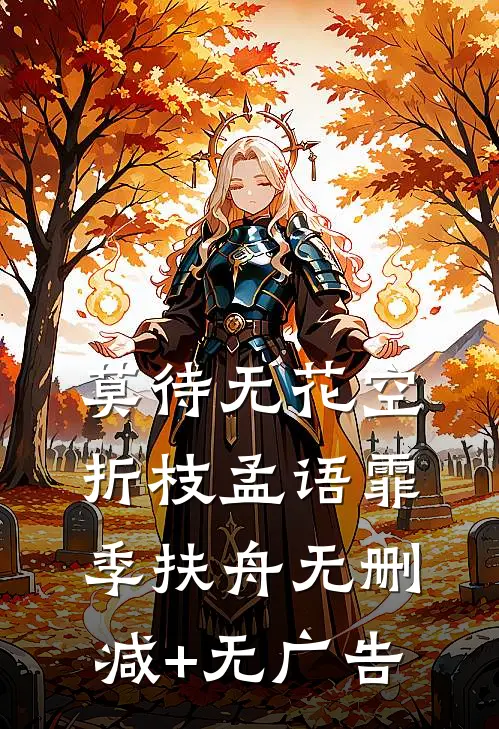 莫待无花空折枝孟语霏季扶舟无删减+无广告