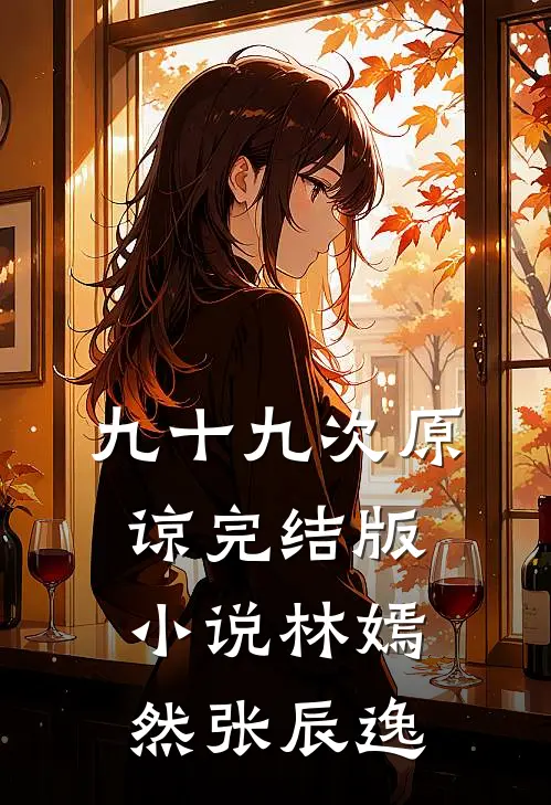 九十九次原谅完结版小说林嫣然张辰逸