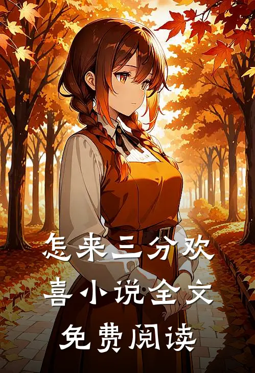 怎来三分欢喜小说全文免费阅读