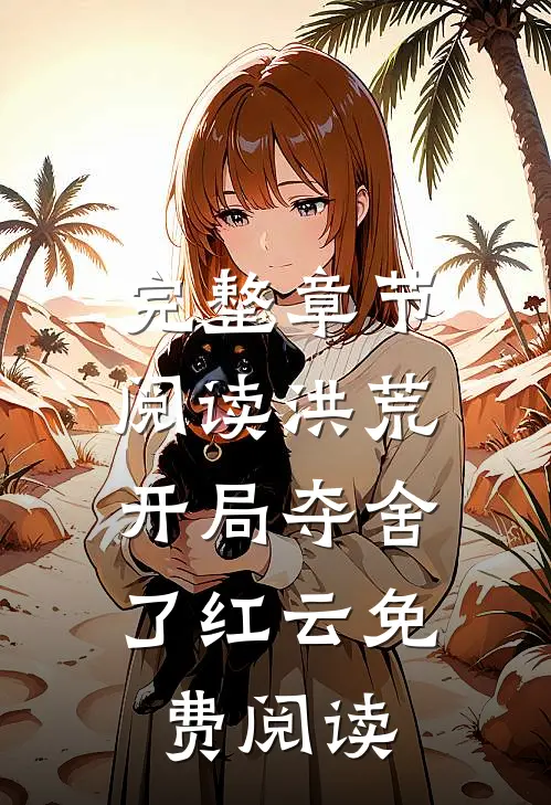 完整章节阅读洪荒:开局夺舍了红云免费阅读