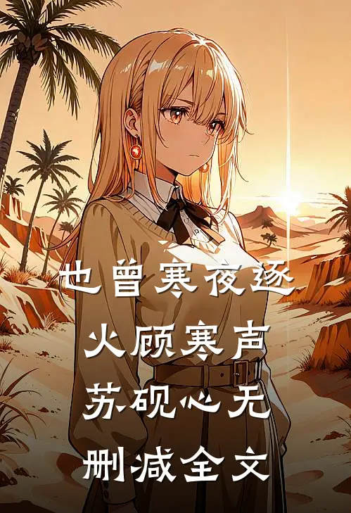 也曾寒夜逐火顾寒声苏砚心无删减全文